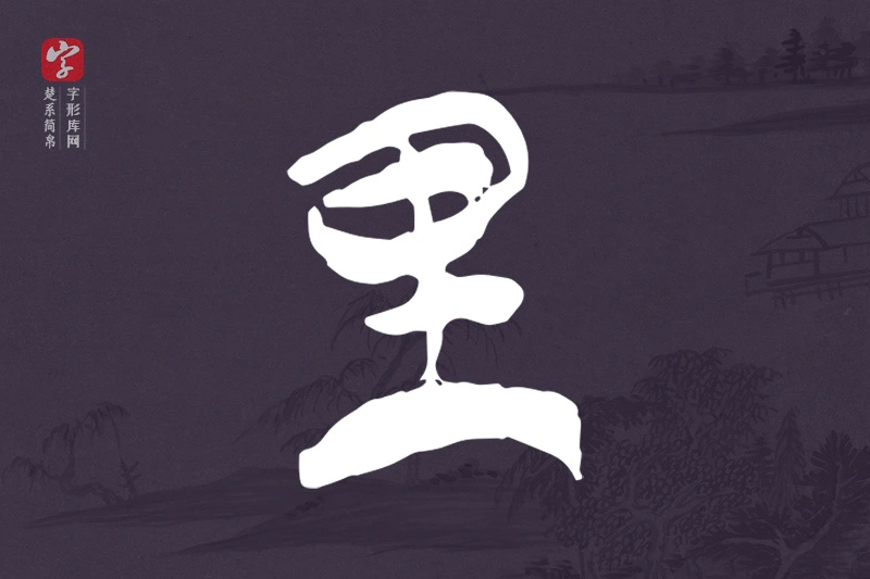 楚系简帛文字“里”字