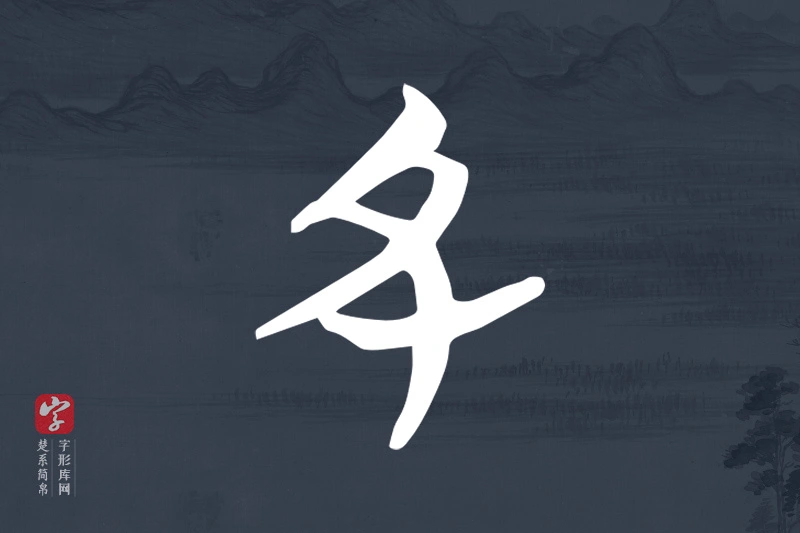 楚系简帛文字“丑”字