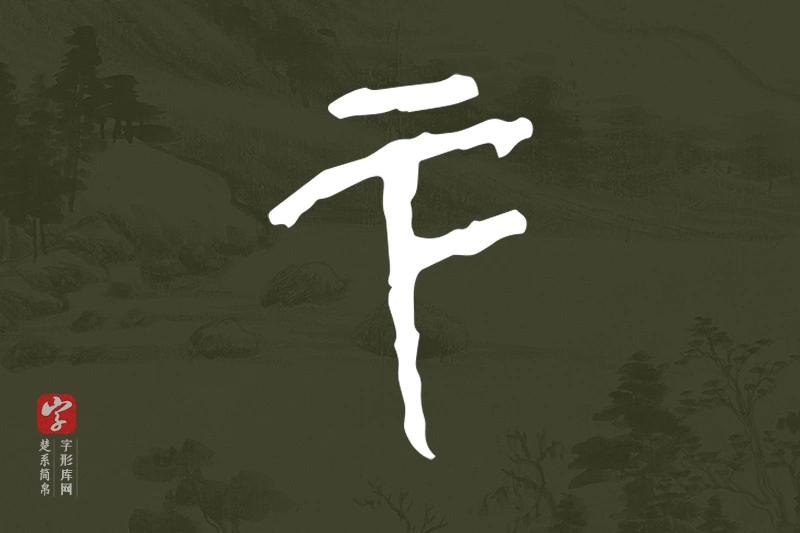 楚系简帛文字“下”字
