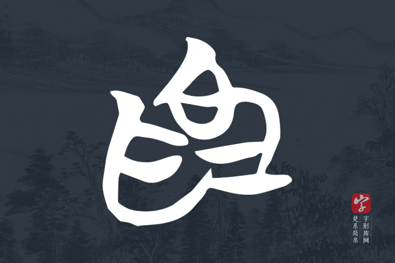 楚系简帛文字“為”字
