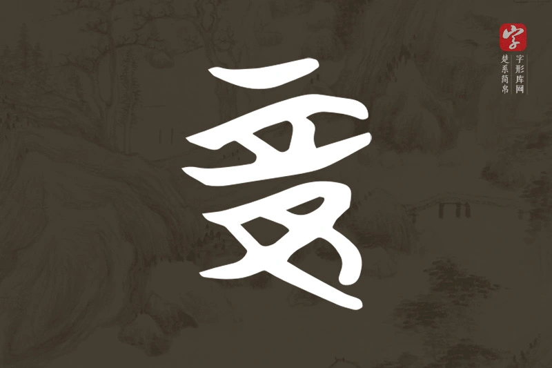 楚系简帛文字“妾”字