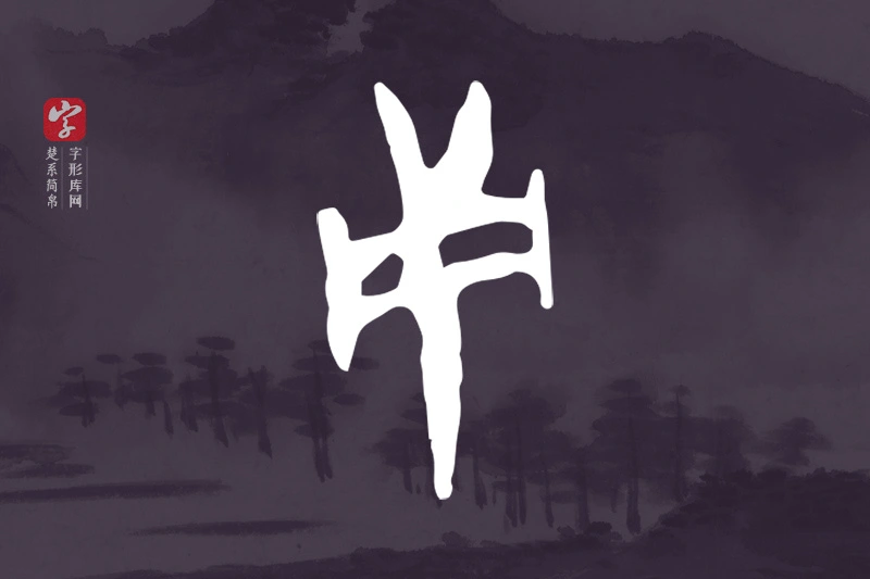 楚系简帛文字“用”字