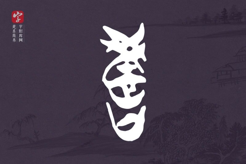 楚系简帛文字“教”字