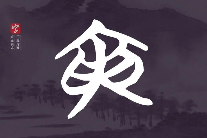 楚系简帛文字“寅”字