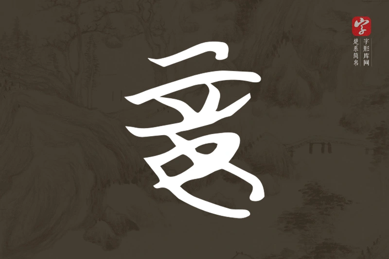 楚系简帛文字“妾”字