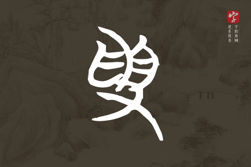 楚系简帛文字“受”字