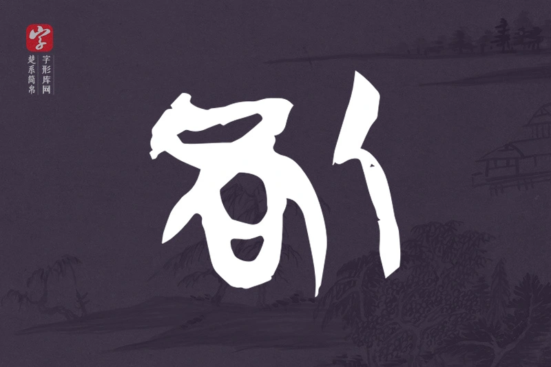 楚系简帛文字“咎”字