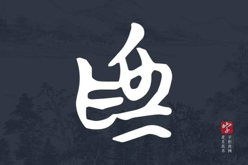 楚系简帛文字“為”字
