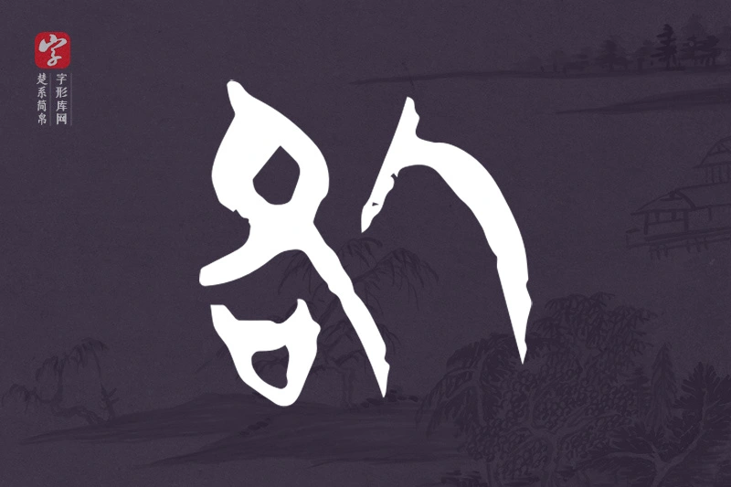 楚系简帛文字“咎”字