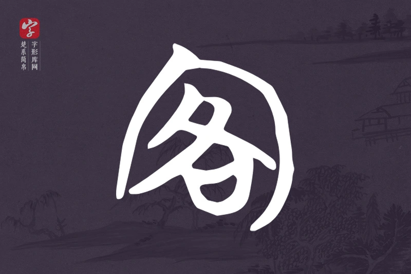 楚系简帛文字“客”字
