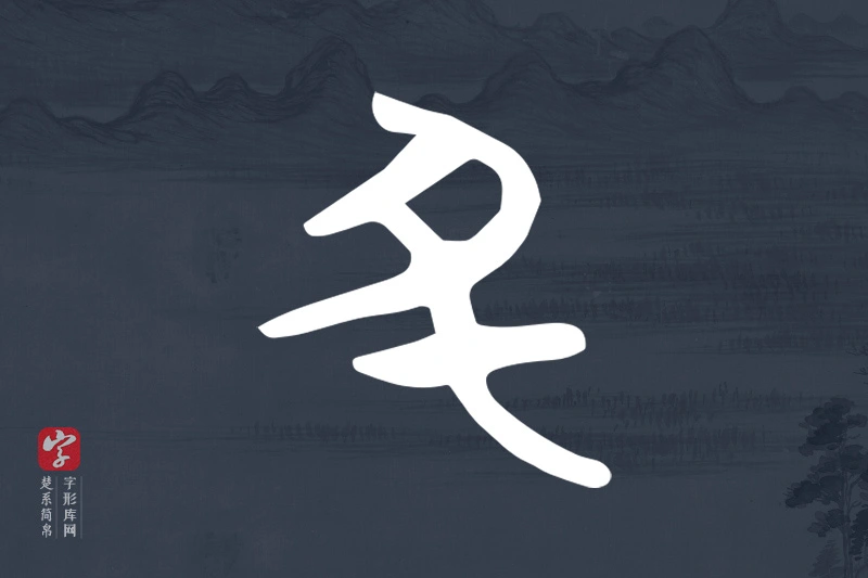 楚系简帛文字“丑”字