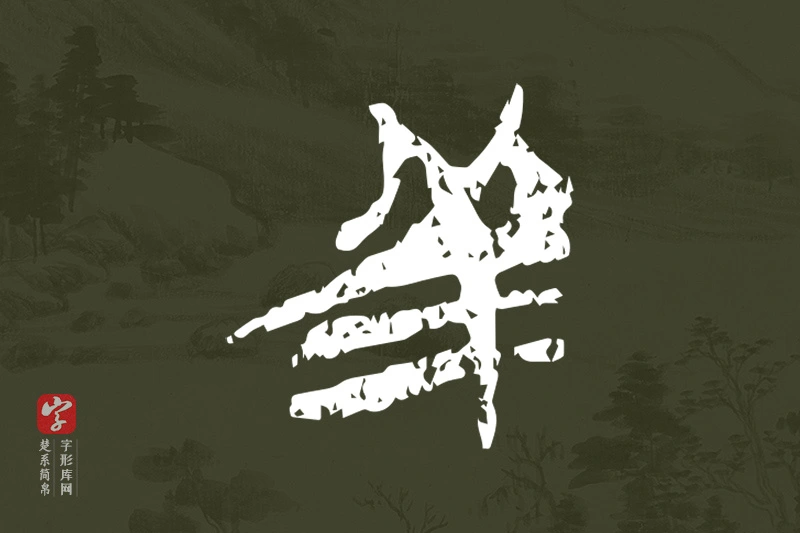 楚系简帛文字“羊”字