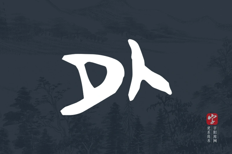 楚系简帛文字“外”字