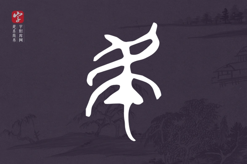 楚系简帛文字“民”字