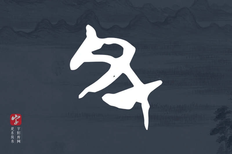 楚系简帛文字“丑”字