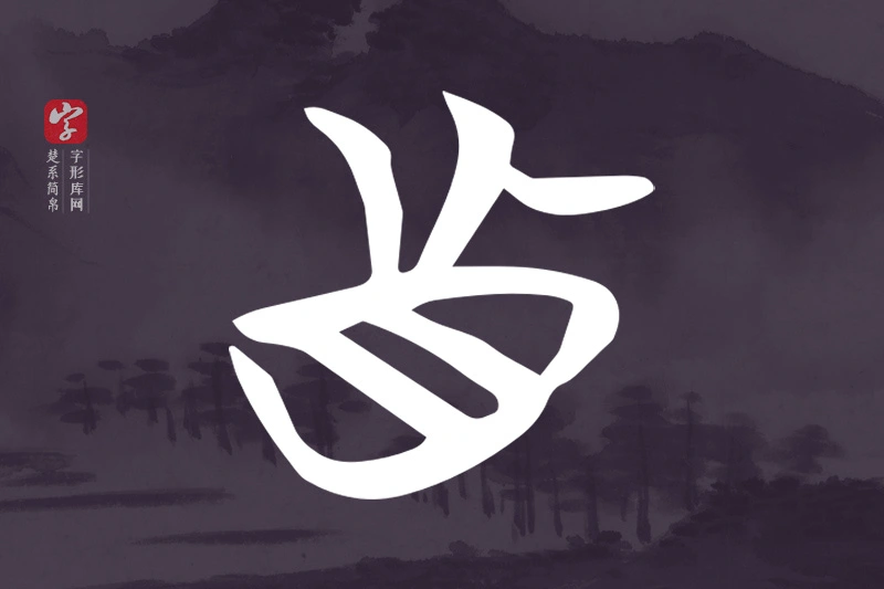 楚系简帛文字“真”字