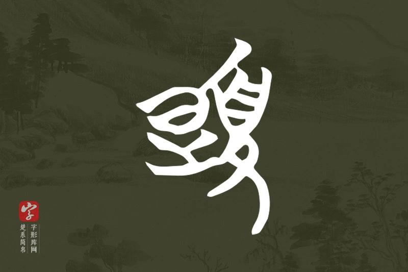 楚系简帛文字“夏”字