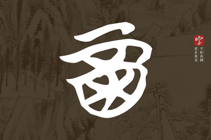 楚系简帛文字“酉”字