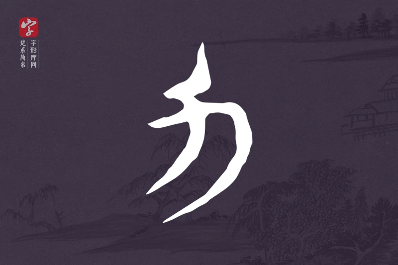 楚系简帛文字“力”字