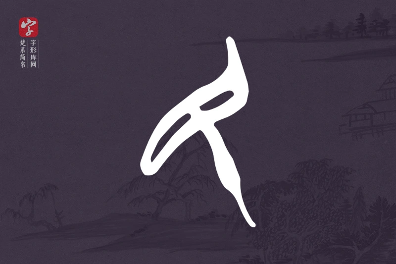 楚系简帛文字“民”字