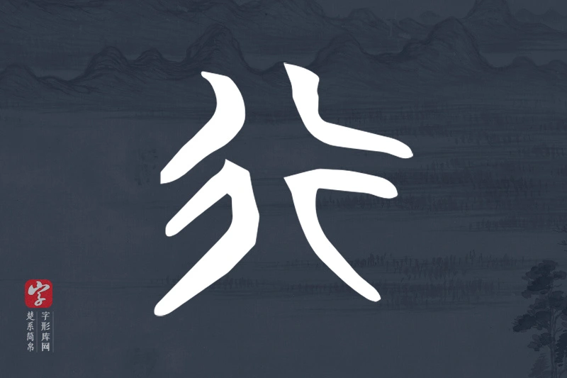楚系简帛文字“行”字