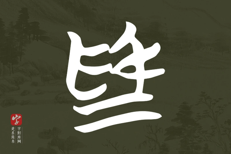 楚系简帛文字“為”字