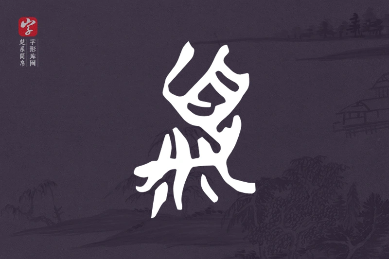 楚系简帛文字“頪”字