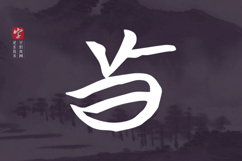楚系简帛文字“真”字