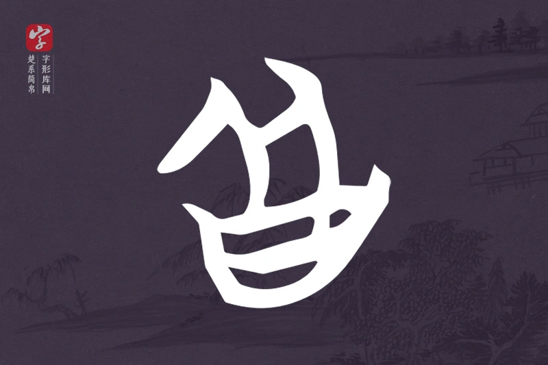 楚系简帛文字“皆”字