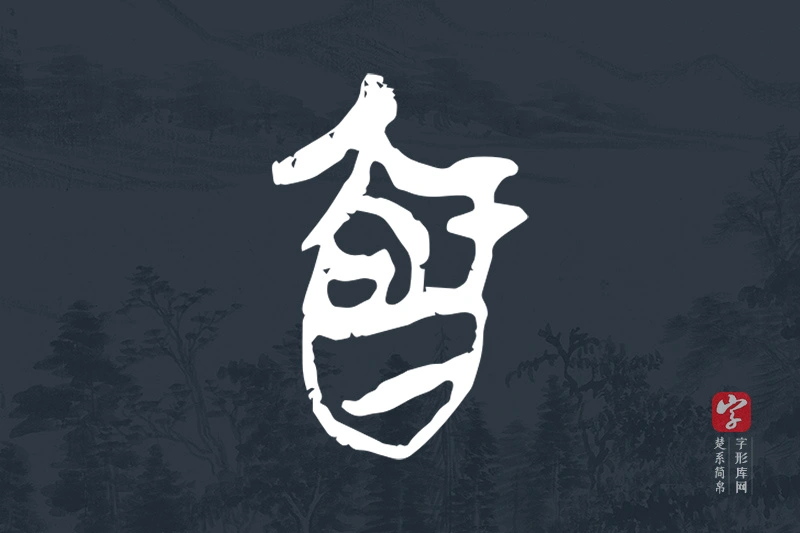 楚系简帛文字“智”字
