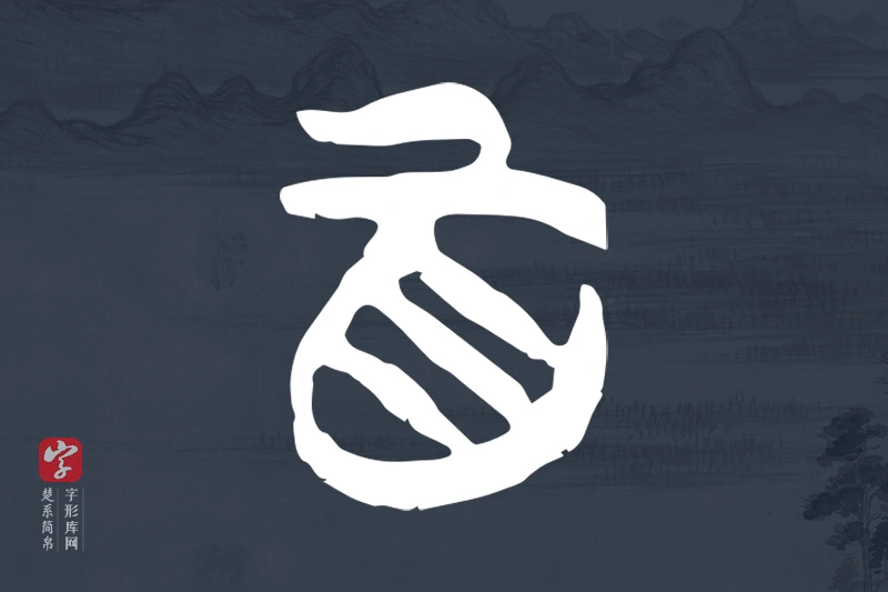 楚系简帛文字“百”字
