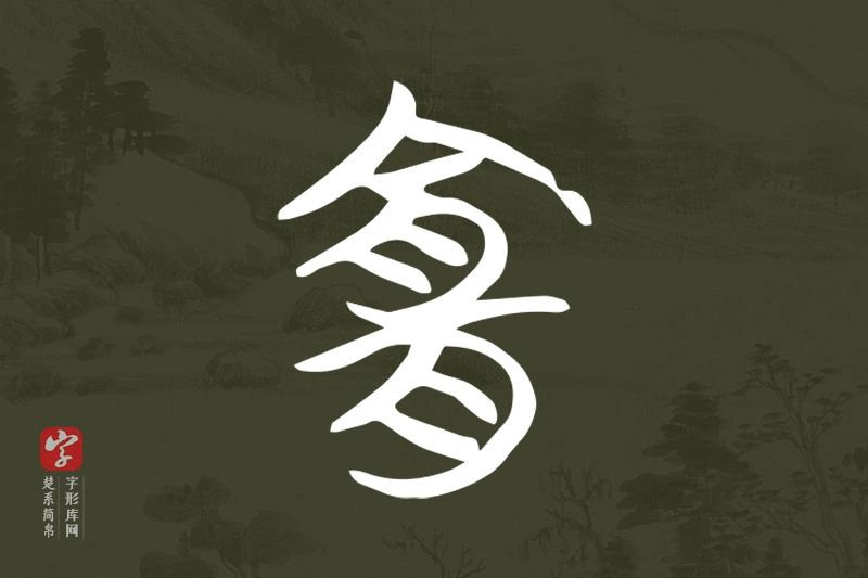 楚系简帛文字“宜”字
