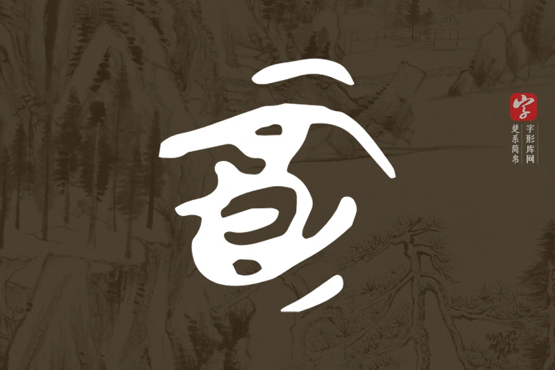 楚系简帛文字“酉”字