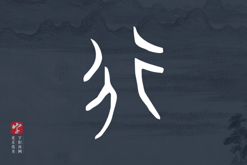 楚系简帛文字“行”字