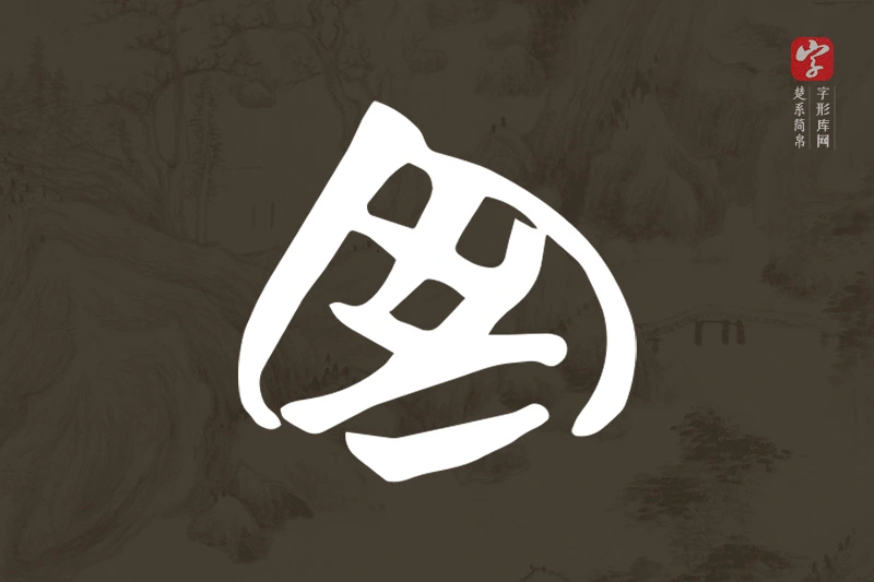 楚系简帛文字“室”字