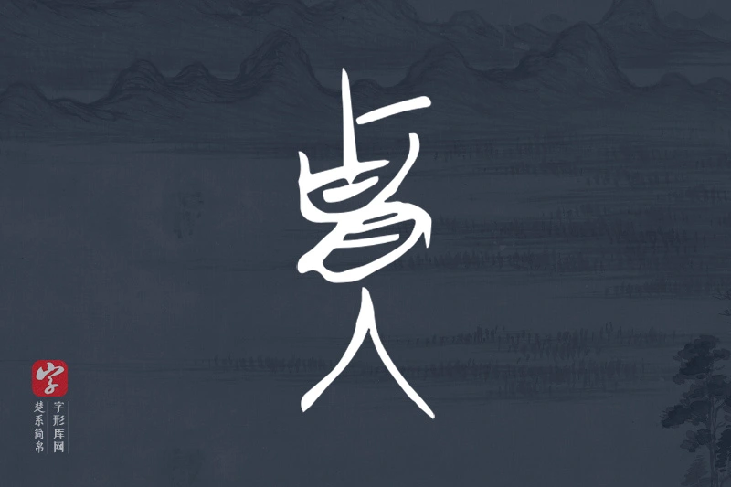 楚系简帛文字“貴”字