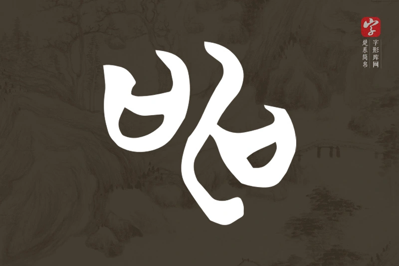 楚系简帛文字“申”字