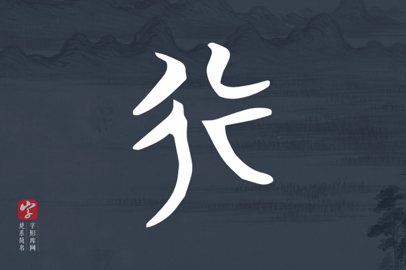 楚系简帛文字“行”字
