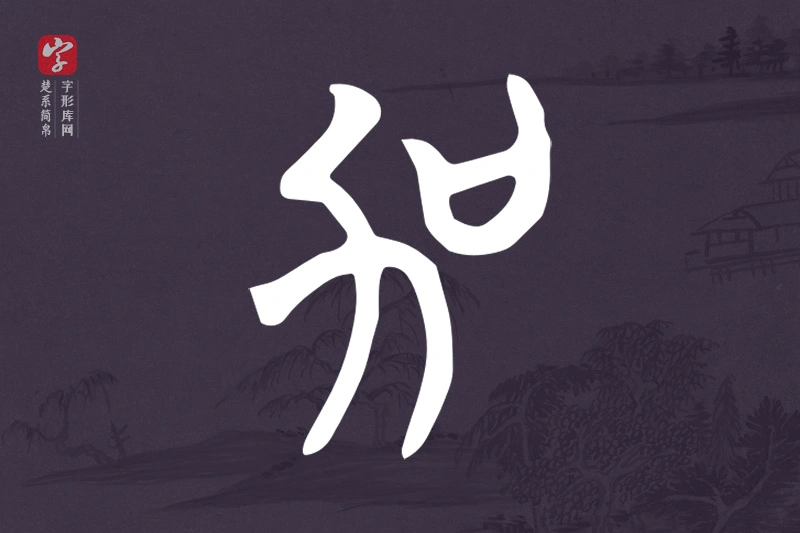 楚系简帛文字“加”字