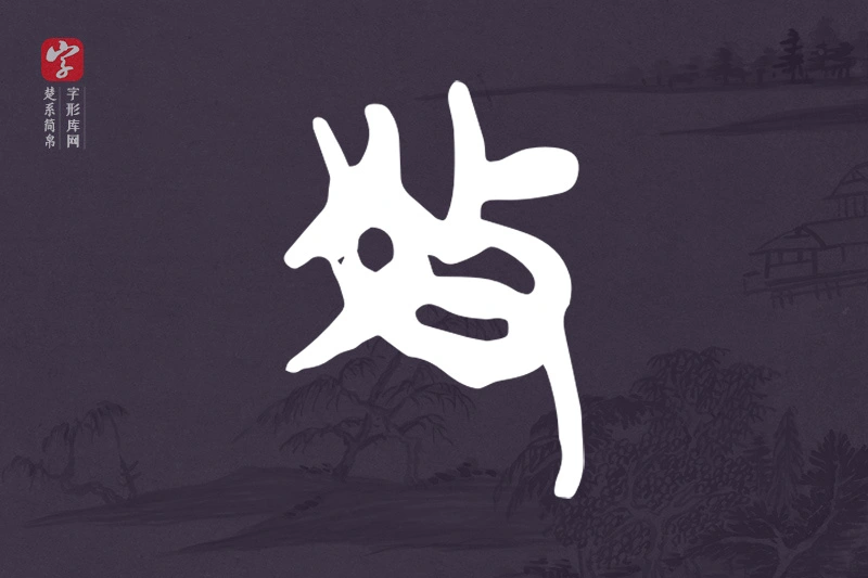 楚系简帛文字“教”字