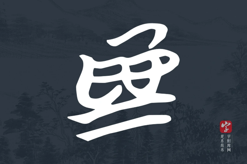 楚系简帛文字“為”字