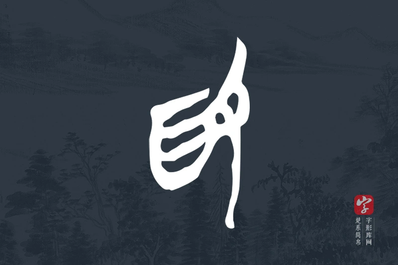 楚系简帛文字“為”字