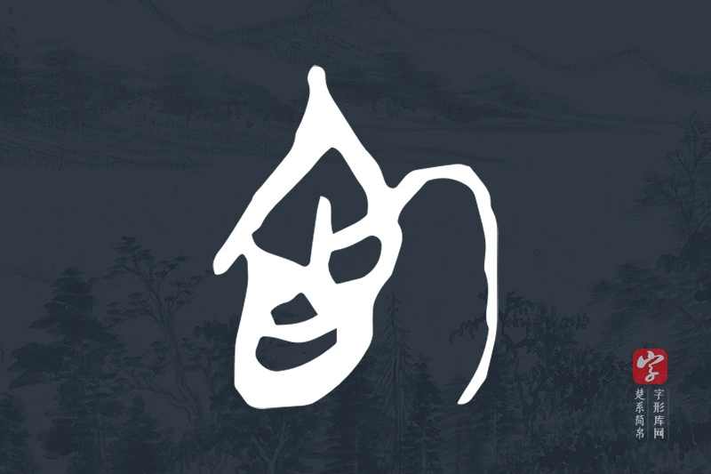 楚系简帛文字“為”字