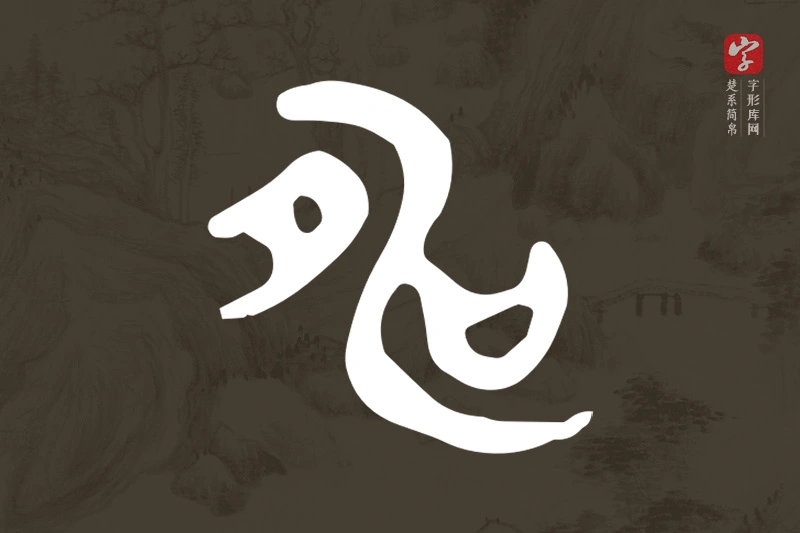 楚系简帛文字“申”字
