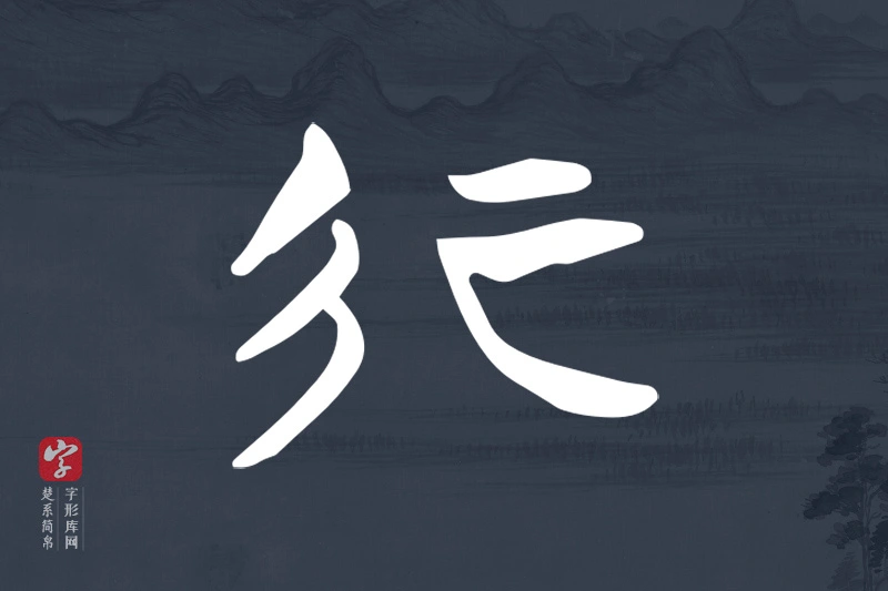楚系简帛文字“行”字