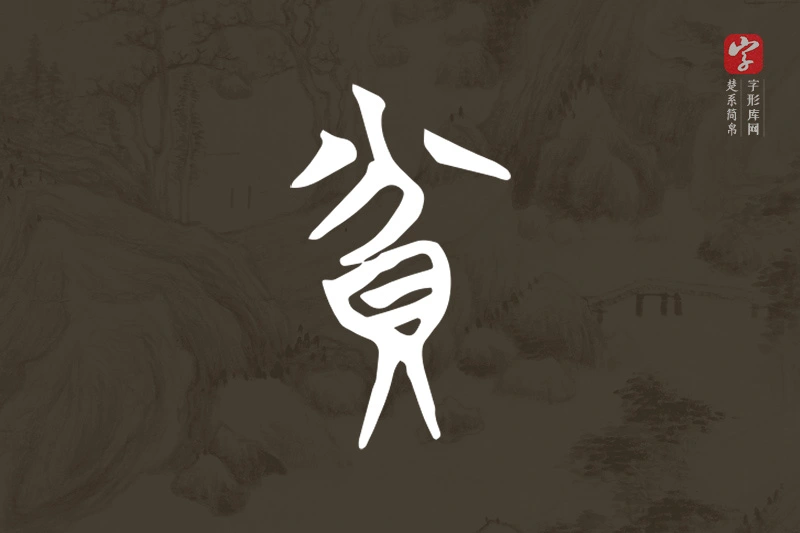 楚系简帛文字“貧”字