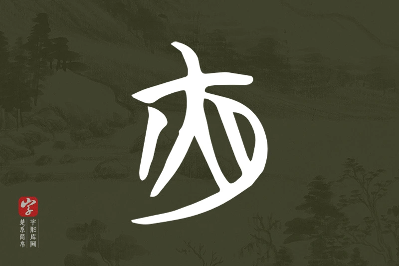 楚系简帛文字“夜”字