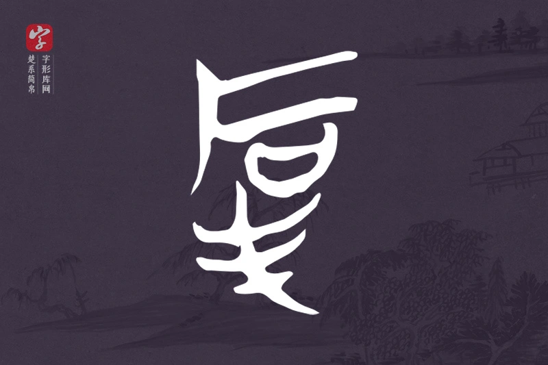 楚系简帛文字“厚”字