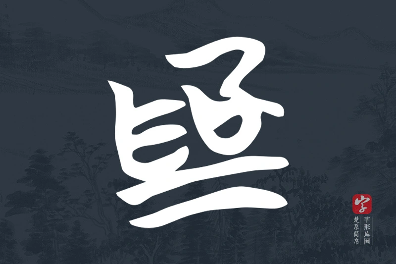 楚系简帛文字“為”字