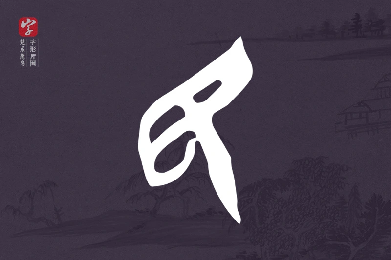 楚系简帛文字“民”字